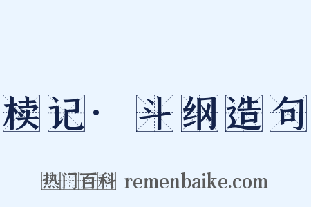 椟记·斗纲造句是什么意思的图片
